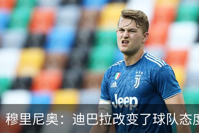 穆里尼奥：迪巴拉改变了球队态度 贝洛蒂踢得太花哨